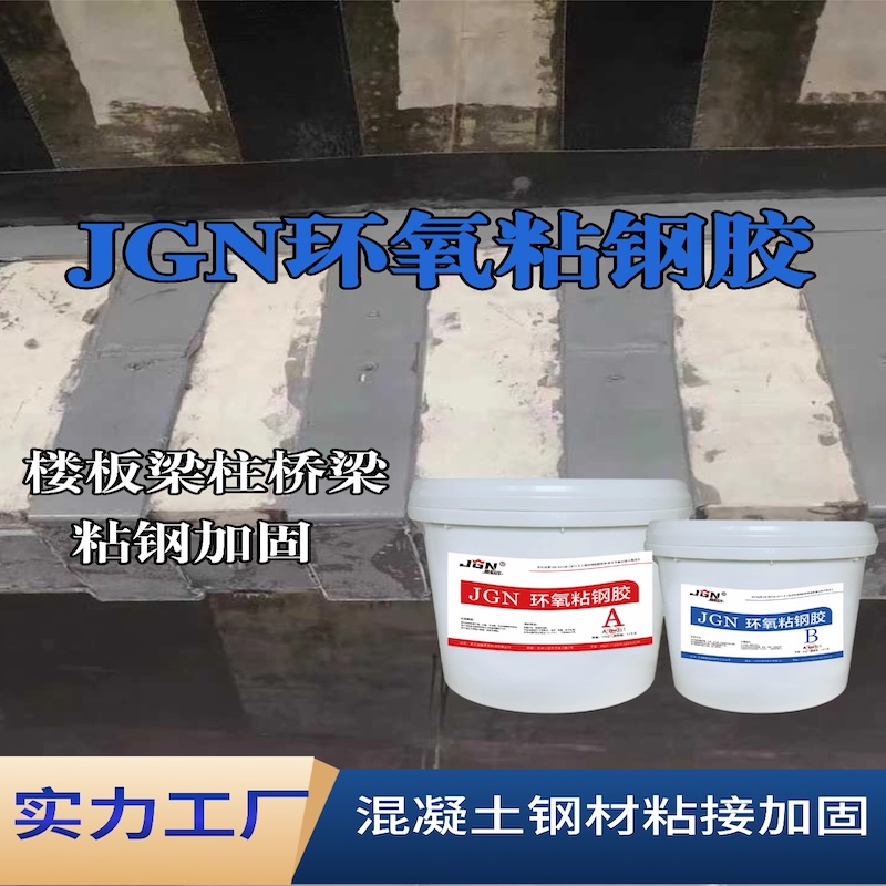 酒泉JGN环氧粘钢胶
